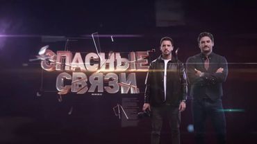Заставка программы «Опасные связи» (Че!, 2024-н.в.)