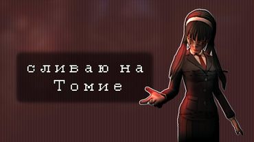 бывшая эсная дрима развлекается | Identity V Dream Witch Tomie