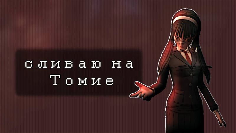 бывшая эсная дрима развлекается | Identity V Dream Witch Tomie