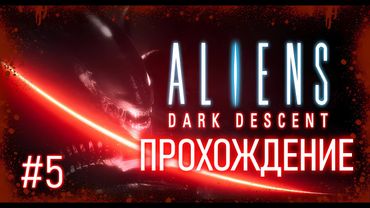 Aliens Dark Descent. Прохождение. Мёртвый космос
