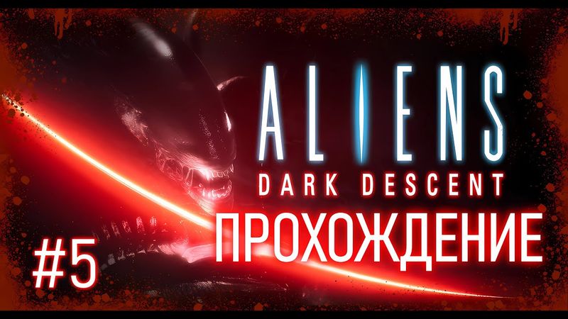 Aliens Dark Descent. Прохождение. Мёртвый космос