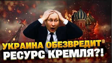 РФ перекрою кислород до конца 2025! Украина может обезвредить РФ?!