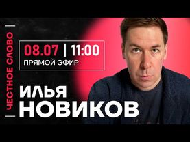 🎙️ Честное слово с Ильёй Новиковым