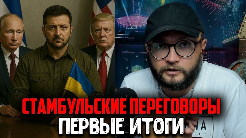 СТАМБУЛЬСКИЕ ПЕРЕГОВОРЫ - ПЕРВЫЕ ИТОГИ
