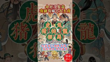 【🔥命好又長壽 有錢有福的七大生肖】 #生肖 #十二生肖 #運勢 #生肖運勢 #玄學 #風水 #命理 #人生感悟 #正能量 #情感 #分享 #shorts