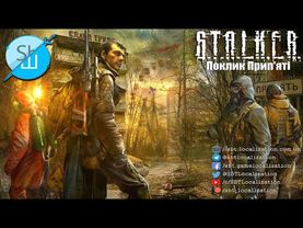 Шлякбистрім #44. Гра S.T.A.L.K.E.R: Call of Pripyat українською.