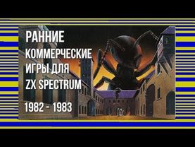 Ранние коммерческие игры для ZX Spectrum: 1982 - 1983