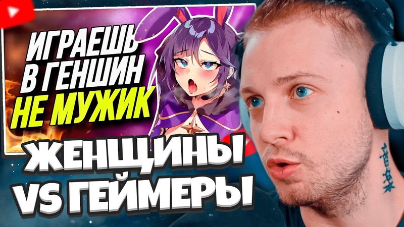 СТИНТ СМОТРИТ: ЖЕНЩИНЫ ПРОТИВ ГЕЙМЕРОВ | ЧИТАЕМ ЖЕНСКИЙ ФОРУМ // ВЕКШИ