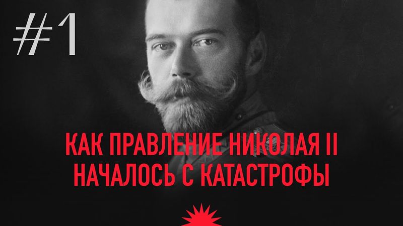 Как началось правление последнего русского царя | Николай II. Ходынская катастрофа