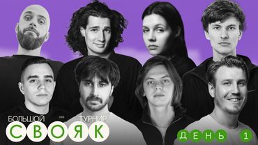 СВОЯ ИГРА - Бороздин, Голубь, Дзядзина, Быченков, Джабер, Карапетян, Сморгуленко, Захарин