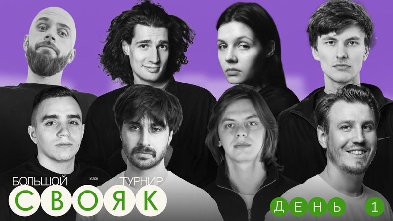 СВОЯ ИГРА - Бороздин, Голубь, Дзядзина, Быченков, Джабер, Карапетян, Сморгуленко, Захарин