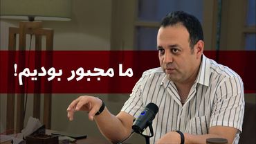 ما مجبور بودیم!