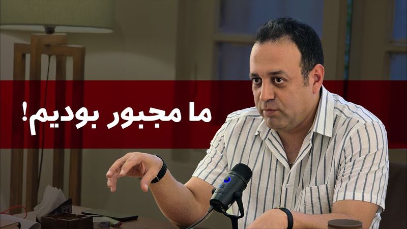 ما مجبور بودیم!