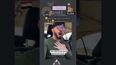 اختلاف الدول في نطق (ق) بذات العراقيين 😂🐓😭قغااا#العراق #اللغة_العربية #shorts #ayham #ايهم #اكسبلور