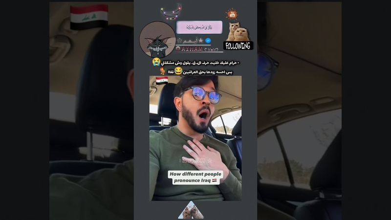 اختلاف الدول في نطق (ق) بذات العراقيين 😂🐓😭قغااا#العراق #اللغة_العربية #shorts #ayham #ايهم #اكسبلور