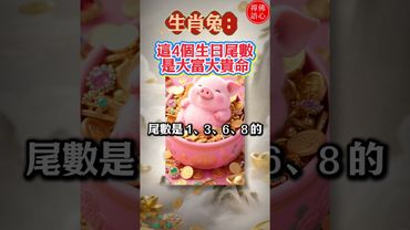 生肖兔：這4個生日尾數是「上等命」，大富大貴，一生無憂！ #生肖 #財運 #運勢 #屬相 #風水 #命理