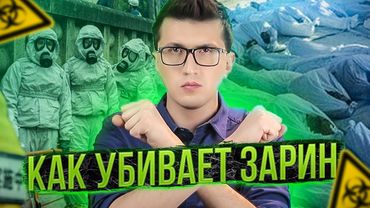 Это вам не новичок 🧪ЗАРИН и ТАБУН история ядов нервно-паралитического действия.