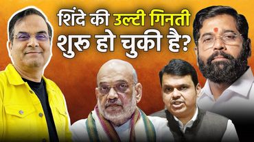 Eknath Shinde की उल्टी गिनती शुरु, Maharshtra DCM cried in a secret meeting with Amit Shah