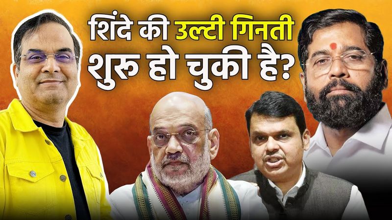 Eknath Shinde की उल्टी गिनती शुरु, Maharshtra DCM cried in a secret meeting with Amit Shah