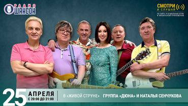 "ДЮНА" и Наталья СЕНЧУКОВА. Весенний концерт на Радио Шансон («Живая струна»)