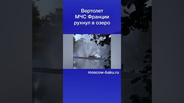 Вертолет МЧС Франции рухнул в озеро