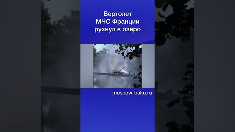 Вертолет МЧС Франции рухнул в озеро