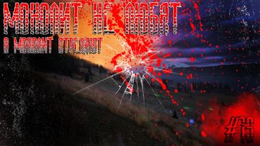 Dayz Неудержимые(Аномальск) #13 Монолит не любят