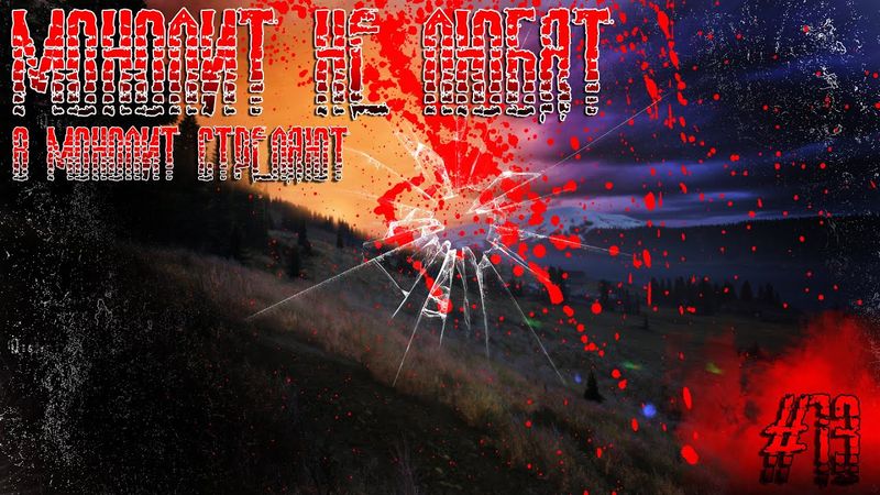 Dayz Неудержимые(Аномальск) #13 Монолит не любят