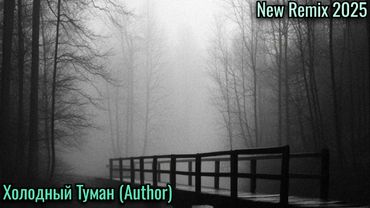 Холодный Туман (COVER Гор Самарский) New Remix 2025