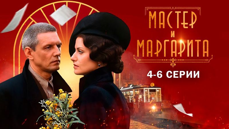 МАСТЕР и МАРГАРИТА I 4-6 серии I Смотреть онлайн бесплатно