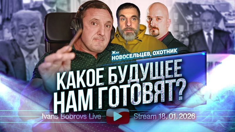 Какое будущее нам готовят? Ж.Новосельцев, Охотник...