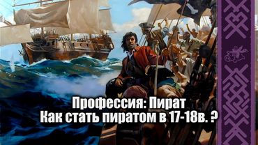 Пираты: Набор, Карьера и Зарплата | В гостях Созонт Сингх