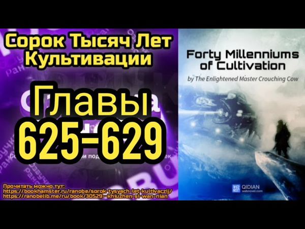 Ранобэ Сорок Тысяч Лет Культивации Главы 625-629