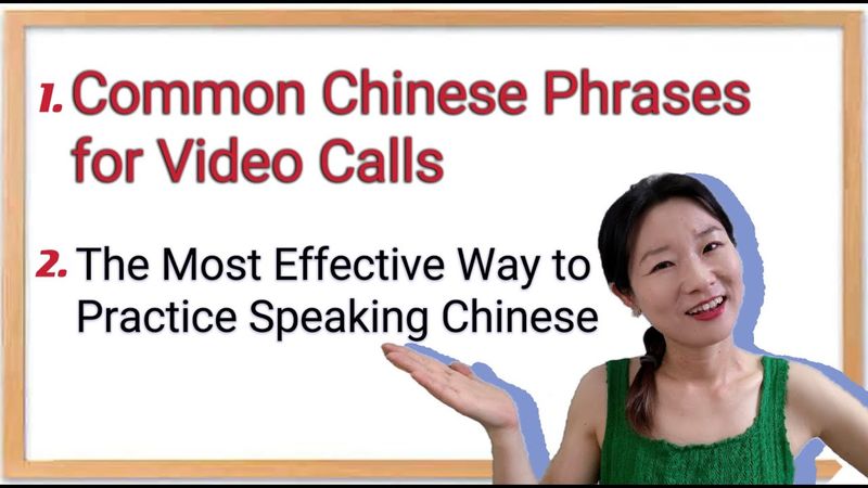 The Most Effective Way to Practice Speaking Chinese | Common Chinese Phrases for Video Calls