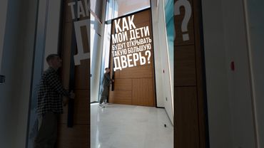 Как детям открывать такую большую дверь? 😱