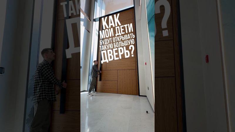 Как детям открывать такую большую дверь? 😱