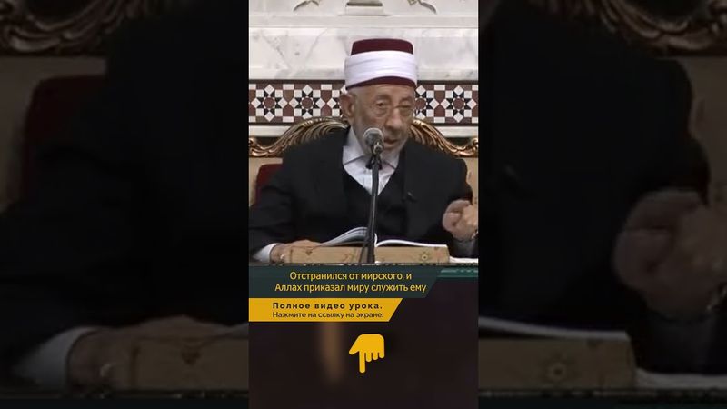 Отстранился от мирского, и Аллах приказал миру служить ему | Шейх Рамадан аль-Буты