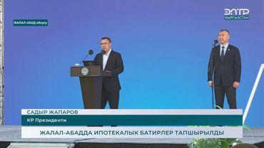 ЖАЛАЛ-АБАДДА ИПОТЕКАЛЫК БАТИРЛЕР ТАПШЫРЫЛДЫ
