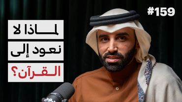 البوصلة القرآنية في تربية النفس | د.نايف بن نهار | 159