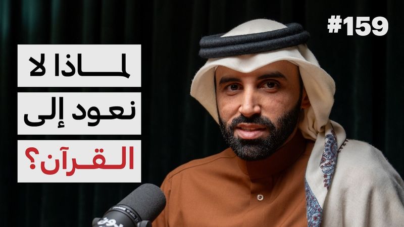 البوصلة القرآنية في تربية النفس | د.نايف بن نهار | 159