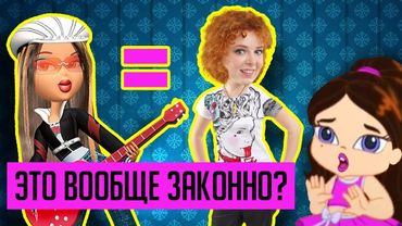ТРЭШ-ИГРЫ ПО КУКЛАМ "BRATZ" (БРАТЦ) / РАНЕТКИ, РОК И НЕ ТОЛЬКО!