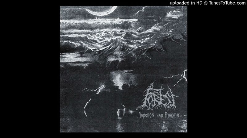 Forest - Звоном Молотов Зови