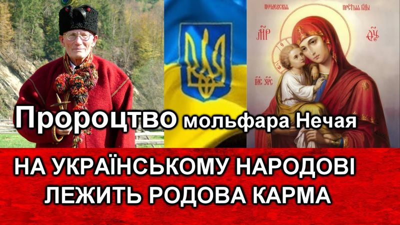 Пророцтво про карму Українського народу Мольфар Нечай, Родова Карма на Українському  народові