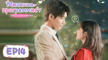 Милашка-программист 14【Русская озвучка】 程序员那么可爱 【Син Чжаолинь, Чжу Сюй Дань, И Дацянь, Тянь Итун】