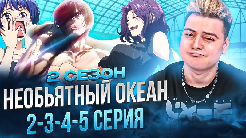ОЧЕНЬ СМЕШНО ! Необъятный океан 2 Сезон 2-3-4-5 Серия | Реакция на аниме