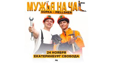 Концерт 5opka и MellSher в Екатеринбурге | Мужья на час | 24 ноября 2024