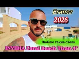 Египет 2026 Хороший вариант INVIDIA Coral Beach Tiran 4* Шарм Эль Шейх Зимний отдых Подводный мир