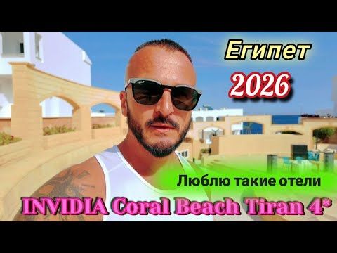 Египет 2026 Хороший вариант INVIDIA Coral Beach Tiran 4* Шарм Эль Шейх Зимний отдых Подводный мир