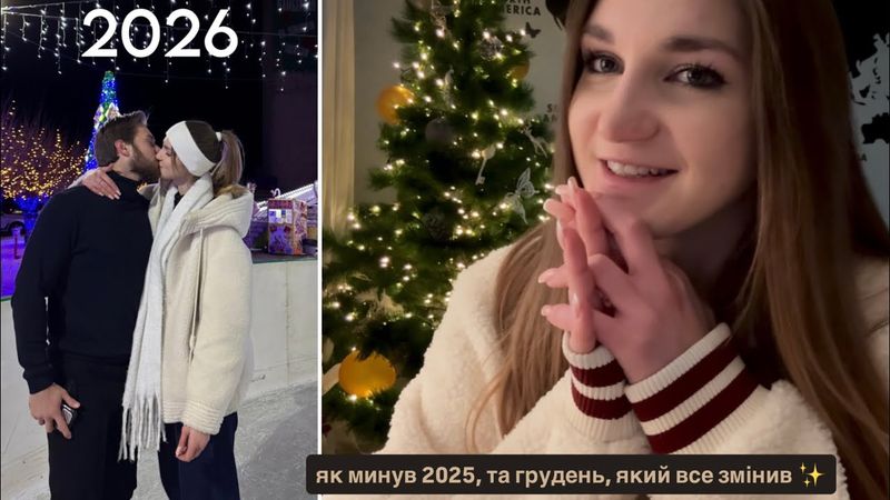 Останнє відео року ✨ Непередбачувана зустріч та весь грудень ❤️