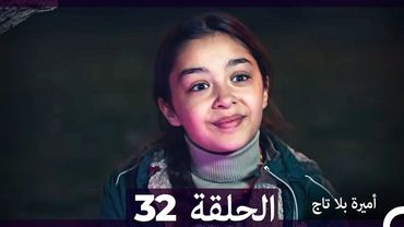 أميرة بلا تاج الحلقة 32 (Arabic Dubbed)